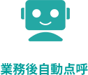 業務後自動点呼