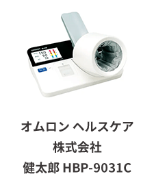 オムロンヘルスケア株式会社 健太郎 HBP-9031C