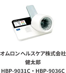 オムロンヘルスケア株式会社 健太郎 HBP-9031C