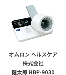 オムロンヘルスケア株式会社 健太郎 HBP-9030