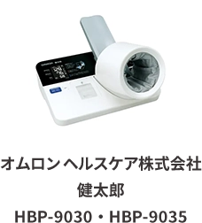オムロンヘルスケア株式会社 健太郎 HBP-9030