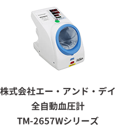 株式会社エー・アンド・デイ 全自動血圧計 TM-2657Wシリーズ