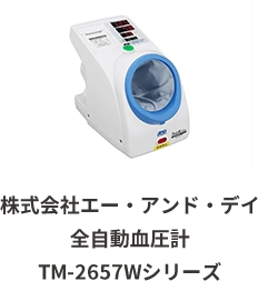 株式会社エー・アンド・デイ 全自動血圧計 TM-2657Wシリーズ