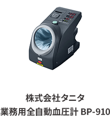 株式会社タニタ 業務用全自動血圧計 BP-910