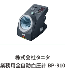 株式会社タニタ 業務用全自動血圧計 BP-910