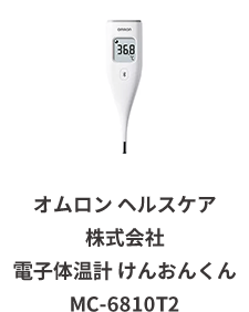 オムロンヘルスケア株式会社 電子体温計 けんおんくん MC-6810T2