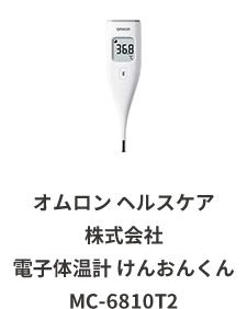 オムロンヘルスケア株式会社 電子体温計 けんおんくん MC-6810T2