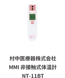 村中医療器株式会社 MMI 非接触式体温計 NT-11BT