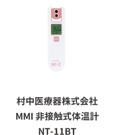 村中医療器株式会社 MMI 非接触式体温計 NT-11BT