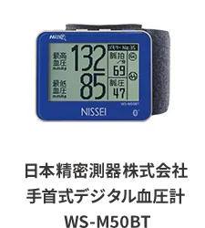 日本精密測器株式会社 手首式デジタル血圧計 WS-M50BT