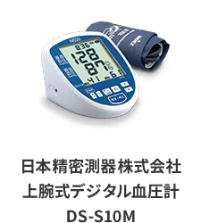 日本精密測器株式会社 上腕式デジタル血圧計 DS-S10M