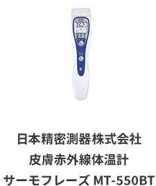 日本精密測器株式会社 皮膚赤外線体温計サーモフレーズ MT-550BT