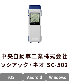 中央自動車工業株式会社 ソシアック・ネオ SC-502