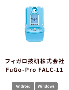 フィガロ技研株式会社 FuGo-Pro FALC-11