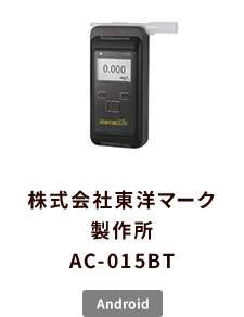株式会社東洋マーク製作所 AC-015BT