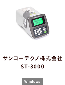 サンコーテクノ株式会社 ST-3000