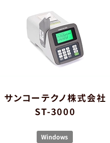 サンコーテクノ株式会社 ST-3000