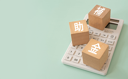 補助金