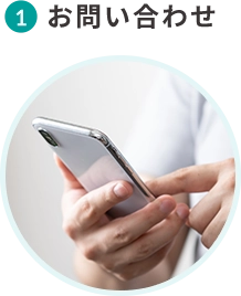 1 お問い合わせ