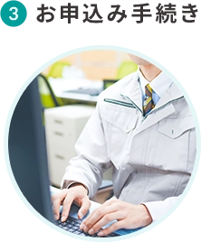 3 お申込み手続き
