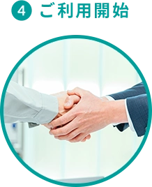 4 ご利用開始