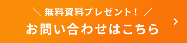 無料資料プレゼント お問い合わせはこちら