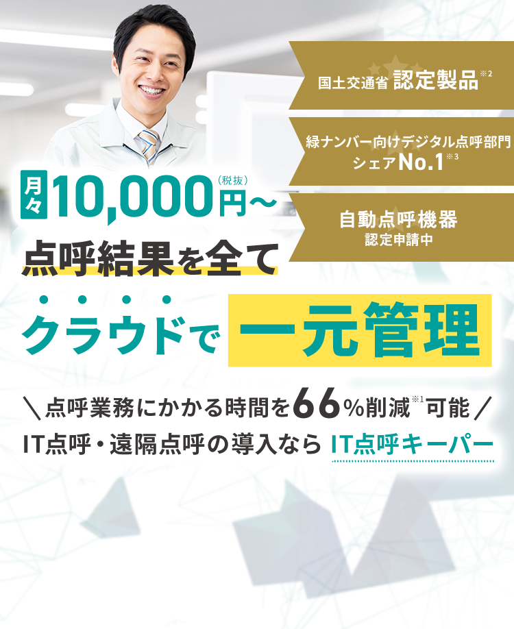 月々10,000円〜 点呼結果を全てクラウドで一元管理 点呼業務にかかる時間を66%削減可能 IT点呼・遠隔点呼の導入ならIT点呼キーパー
