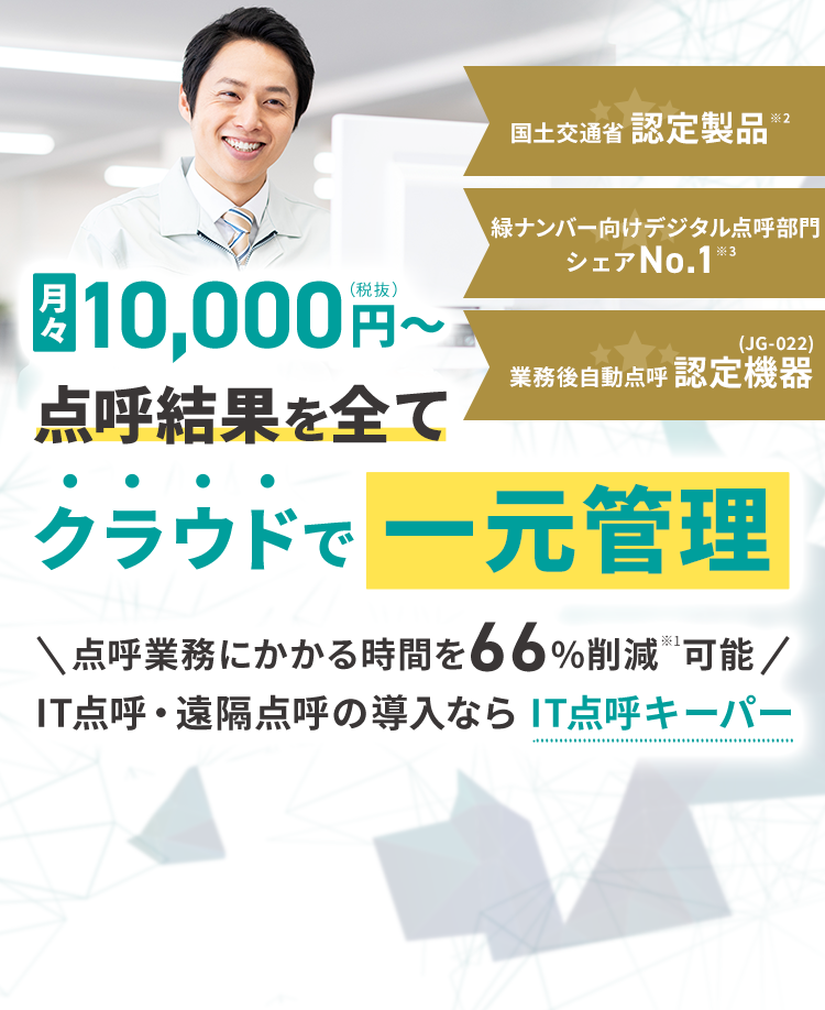 月々10,000円〜 点呼結果を全てクラウドで一元管理 点呼業務にかかる時間を66%削減可能 IT点呼・遠隔点呼の導入ならIT点呼キーパー