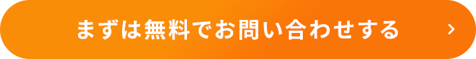 まずは無料でお問い合わせする
