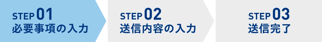 ステップ01 必要事項の入力