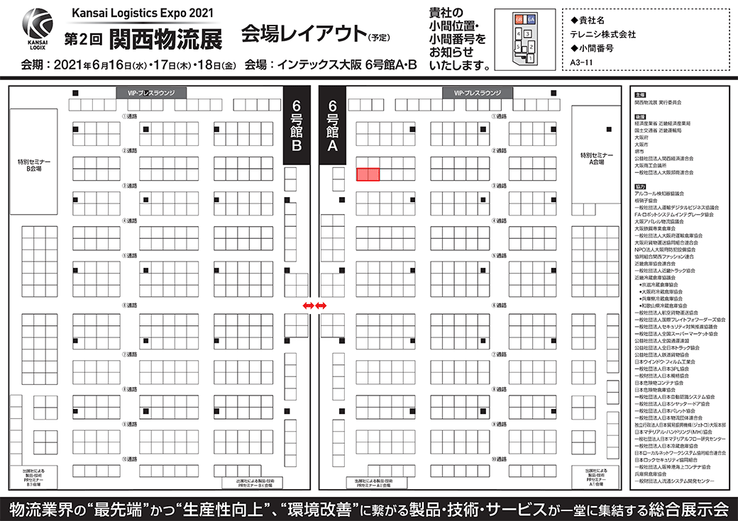 第2回関西物流展・出展ブース小間位置