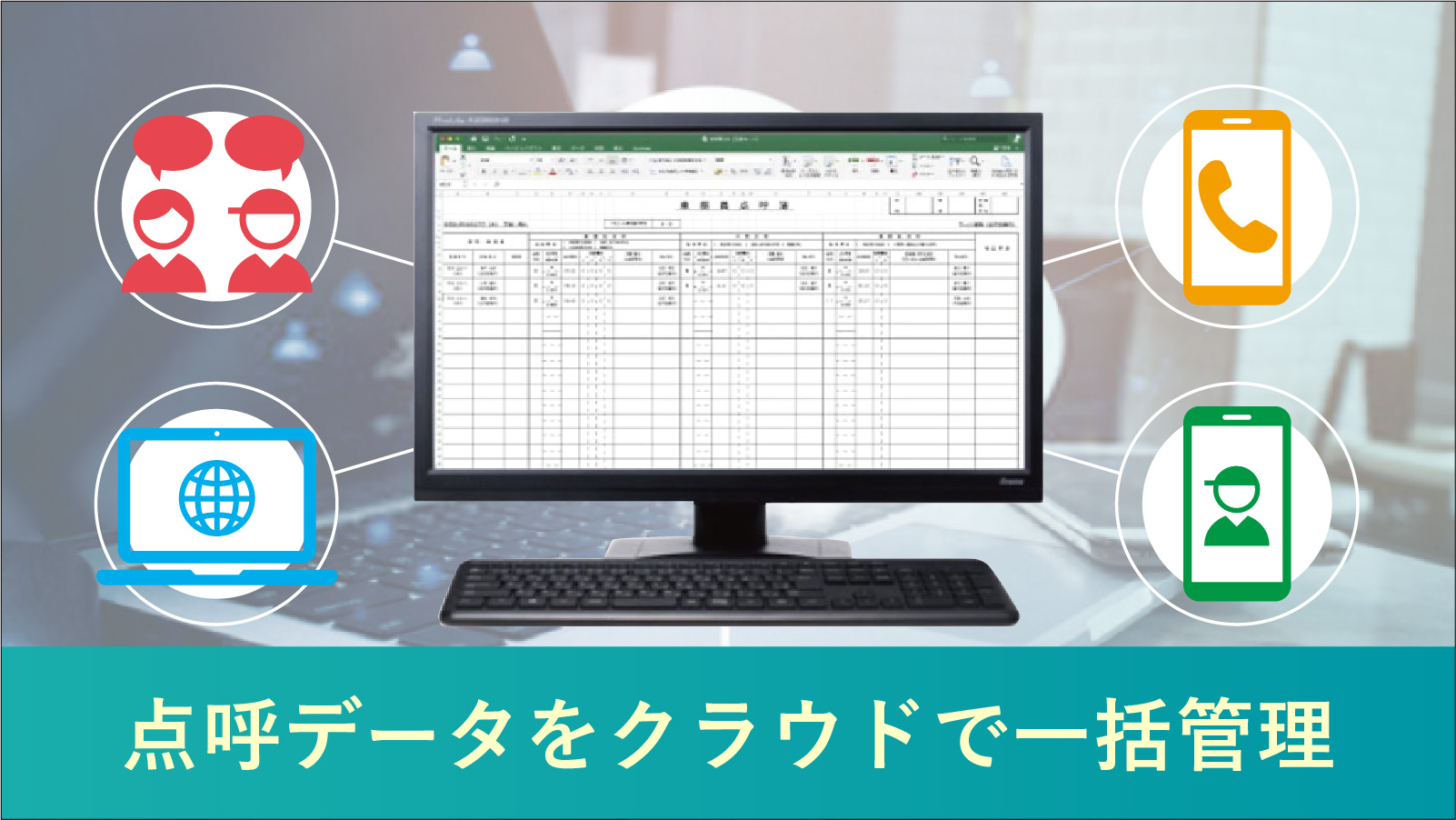 点呼データをクラウドで一元管理