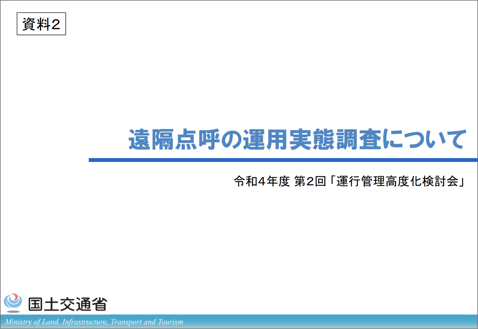 国土交通省「遠隔点呼の運用実態調査について」