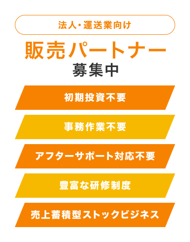 販売パートナー募集中