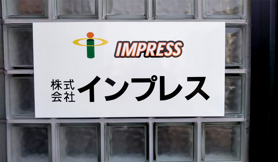 株式会社インプレス様_IT点呼キーパーの導入の背景や課題