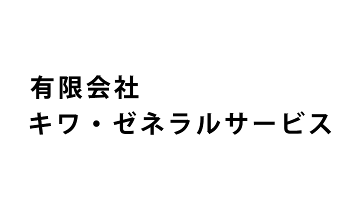 導入社例・有限会社キワ・ゼネラルサービス