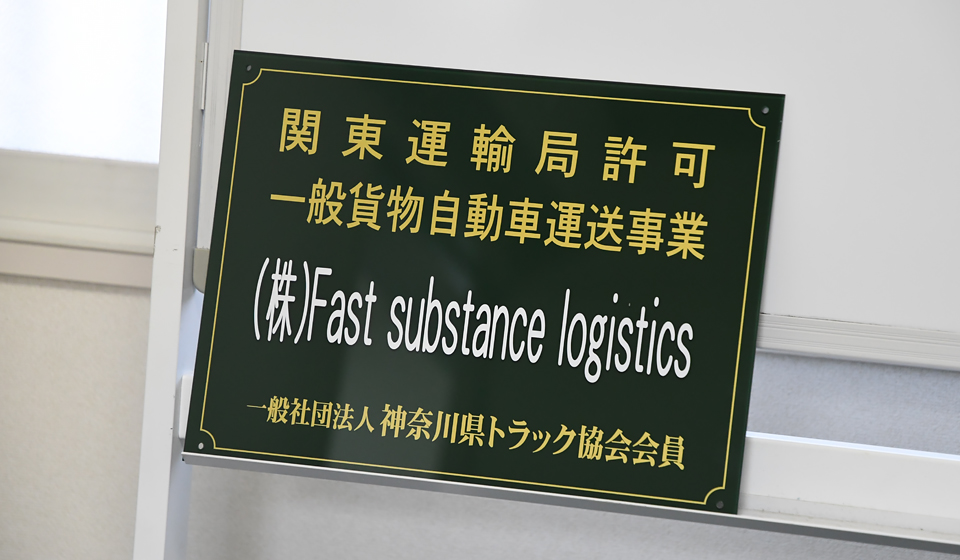 株式会社Fast substance logistics_貴社の事業内容について