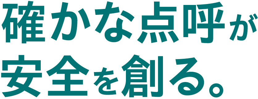確かな点呼が安全を創る。