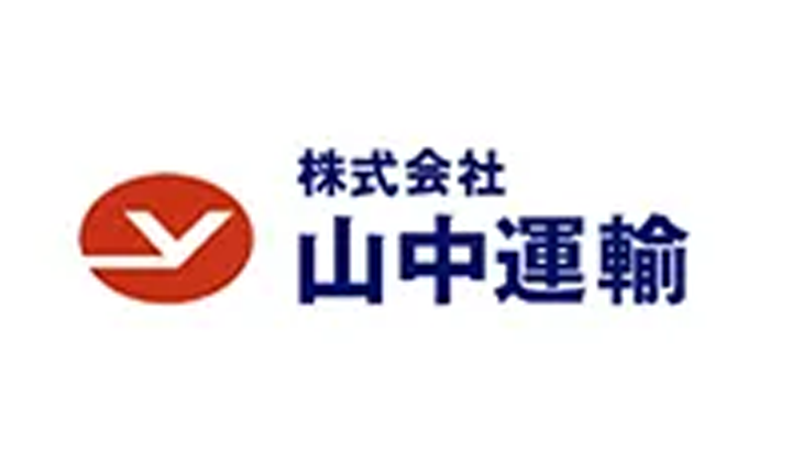 株式会社山中運輸