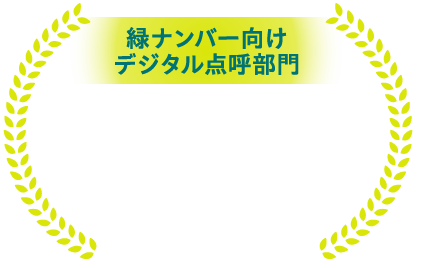 緑ナンバー向けデジタル点呼部門シェアNo.1 ※1