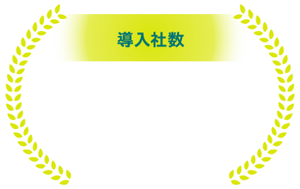 導入社数全国3,300社 ※3