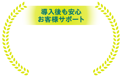 導入後も安心お客様サポート総合満足度95% ※4