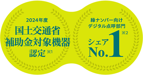 2024年度 国土交通省補助金対象機器認定（※1）緑ナンバー向けデジタル点呼部門シェアNo.1（※2）