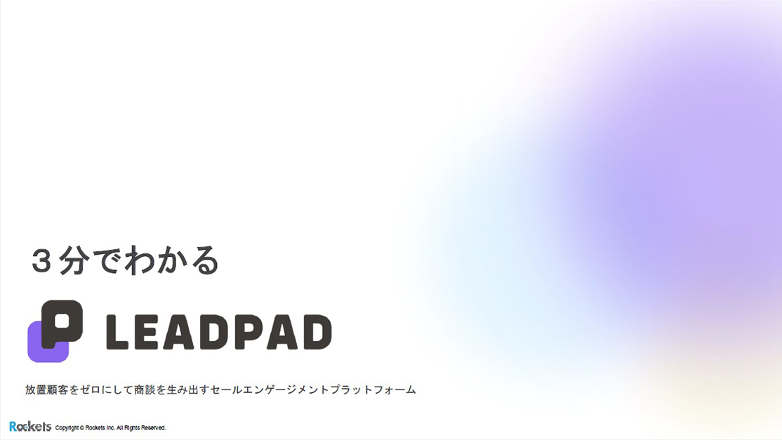 3分で分かるLEADPAD