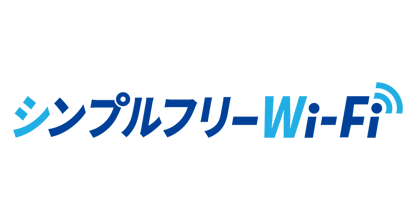 シンプルフリーWi-Fi