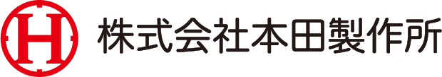 株式会社本田製作所様 ロゴ