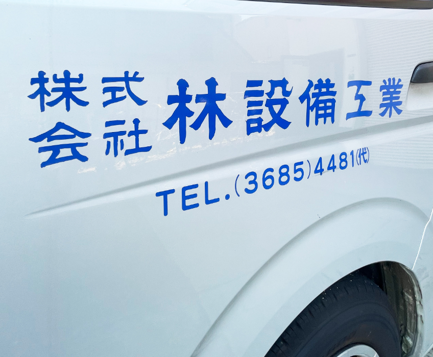 株式会社林設備工業