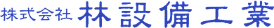 株式会社林設備工業 ロゴ