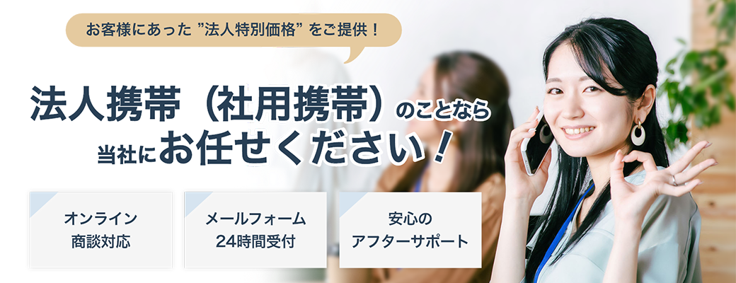 会社携帯はどこがいい？携帯会社4大キャリアを徹底比較！画像