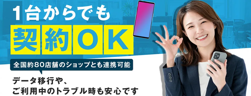 法人携帯の乗り換え（MNP）方法を徹底解説！手続きの流れや注意点も紹介 コラム6画像